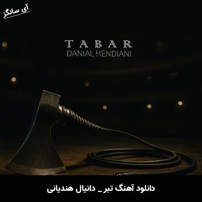 دانلود آهنگ تبر دانیال هندیانی