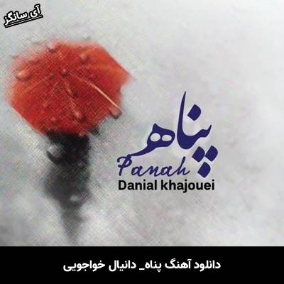 دانلود آهنگ پناه دانیال خواجویی