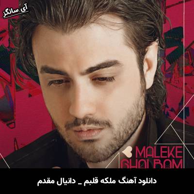 دانلود آهنگ ملکه قلبم دانیال مقدم 