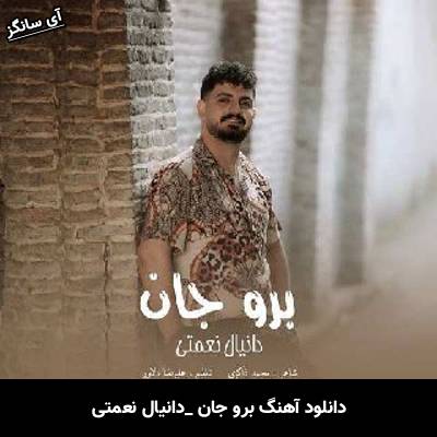 دانلود آهنگ برو جان دانیال نعمتی