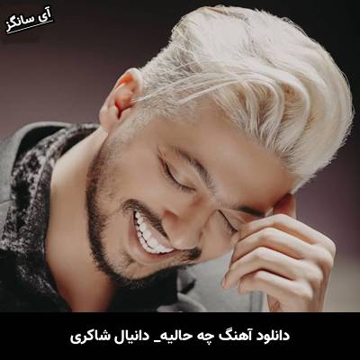 دانلود آهنگ چه حالیه از دانیال شاکری