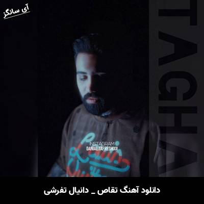 دانلود آهنگ تقاص دانیال تفرشی