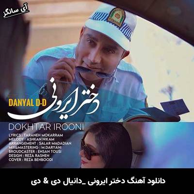 دانلود آهنگ دختر ایرونی دانیال دی & دی