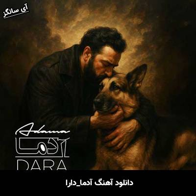 دانلود آهنگ آدما دارا