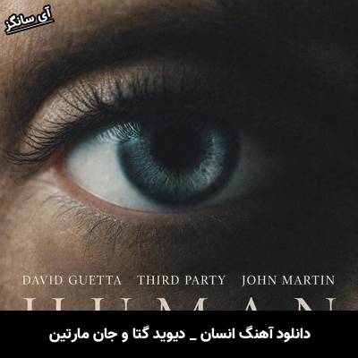 دانلود آهنگ انسان Human از دیوید گتا و جان مارتین David Guetta John Martin Third Party
