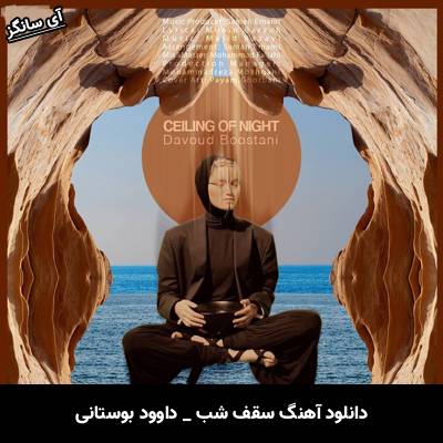 دانلود آهنگ سقف شب از داوود بوستانی
