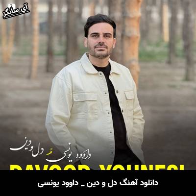 دانلود آهنگ دل و دین از داوود یونسی