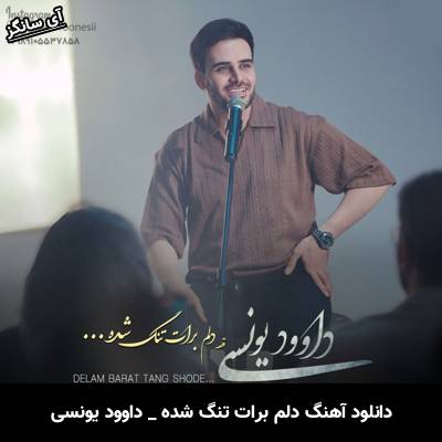 دانلود آهنگ دلم برات تنگ شده از داوود یونسی