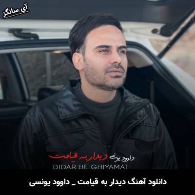 دانلود آهنگ دیدار به قیامت از داوود یونسی