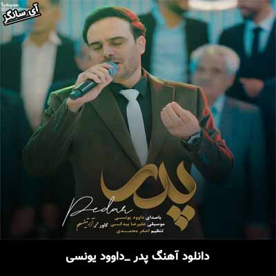 دانلود آهنگ پدر از داوود یونسی