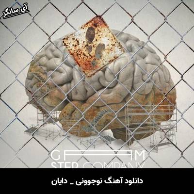 دانلود آهنگ نوجوونی از دایان