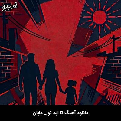 دانلود آهنگ تا ابد تو از دایان