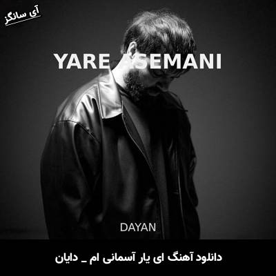 دانلود آهنگ ای یار آسمانی ام دریای مهربانی ام با من بمان از دایان