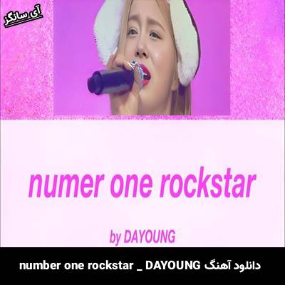 دانلود آهنگ number one rockstar از DAYOUNG