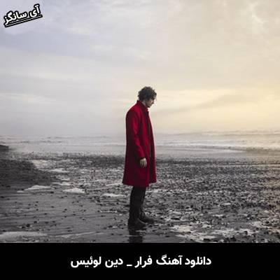دانلود آهنگ فرار / Escape از دین لوئیس / Dean Lewis