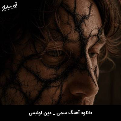 دانلود آهنگ سمی Poison از دین لوئیس Dean Lewis