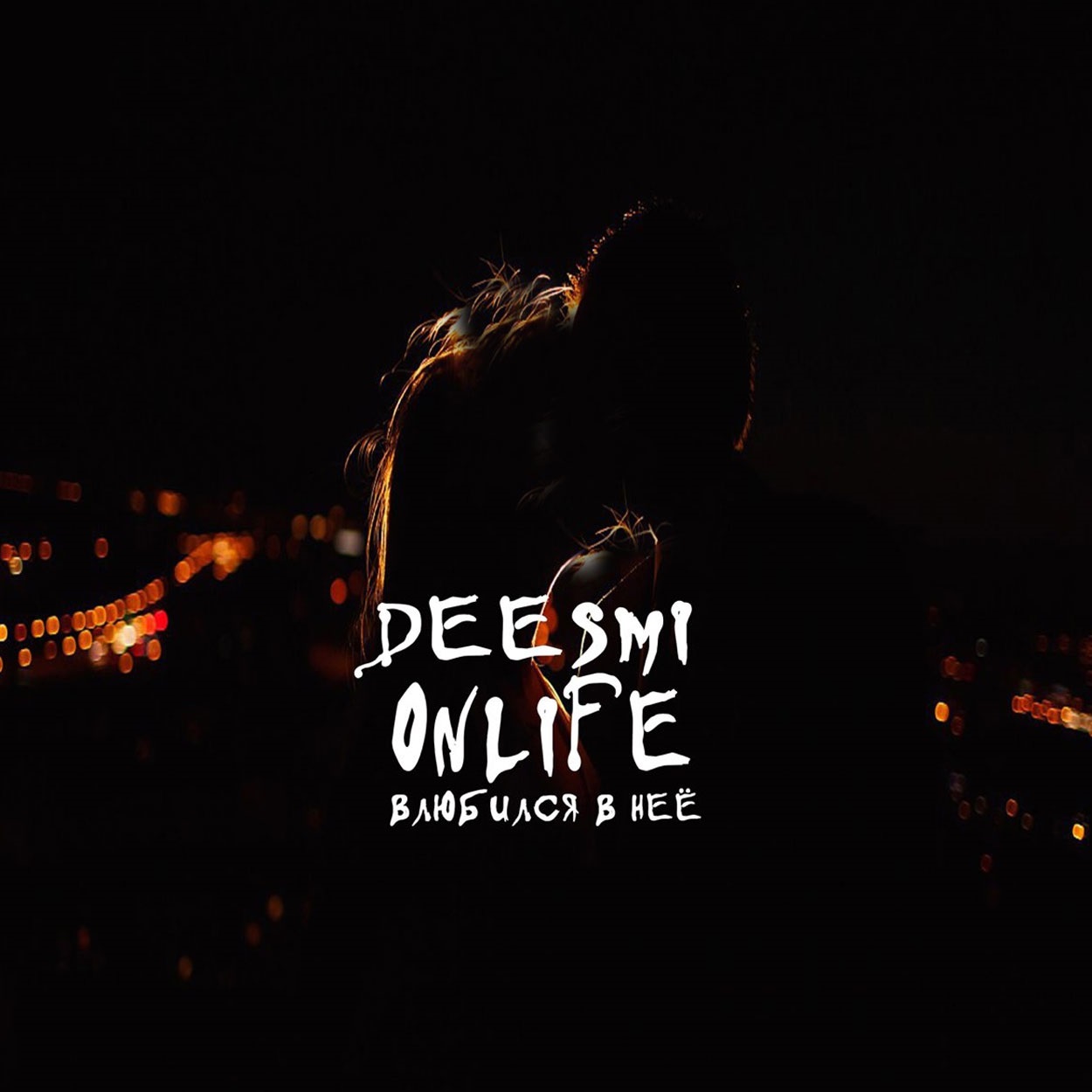 دانلود آهنگ влюбился в неё از deesmi