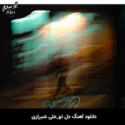 دانلود آهنگ دل تو علی شیرازی