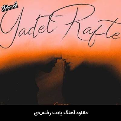 دانلود آهنگ یادت رفته از دی