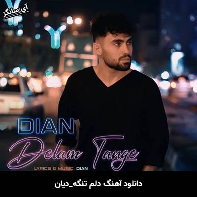 دانلود آهنگ دلم تنگه دیان