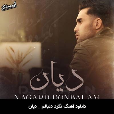 دانلود آهنگ نگرد دنبالم از دیان