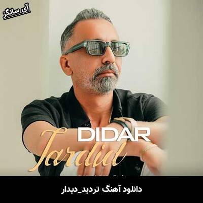 دانلود آهنگ تردید دیدار 
