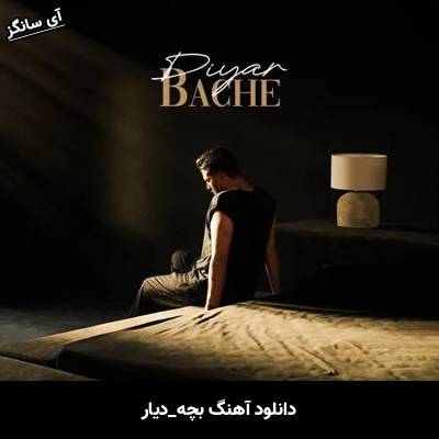 دانلود آهنگ بچه از دیار