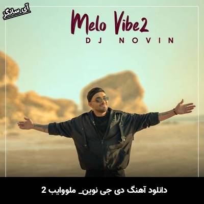 دانلود آهنگ ملووایب 2 دی جی نوین