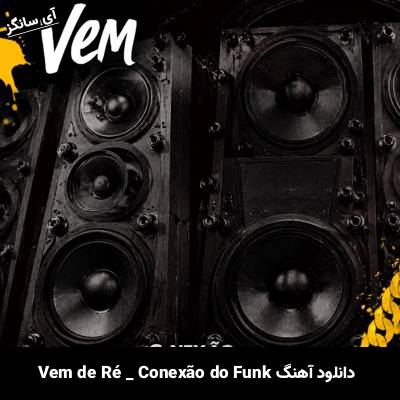 دانلود آهنگ Vem de Ré از DJ WNZL MC Nito Conexão do Funk