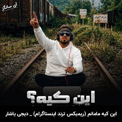 دانلود آهنگ این کیه مامانم (ریمیکس ترند اینستاگرام) از دیجی یاشار