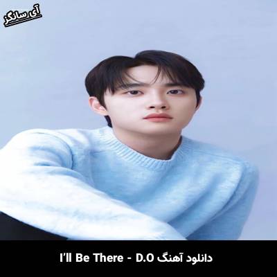 دانلود آهنگ Ill Be There از DO(EXO)