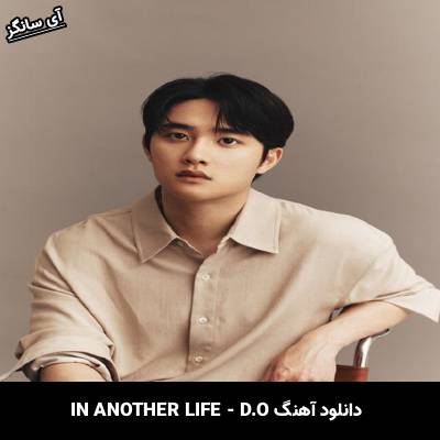 دانلود آهنگ IN ANOTHER LIFE از DO(EXO)