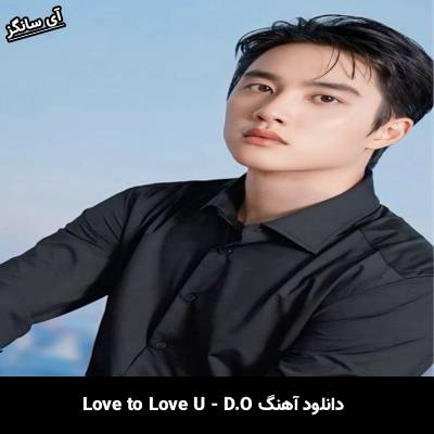 دانلود آهنگ Love to Love U از DO(EXO)