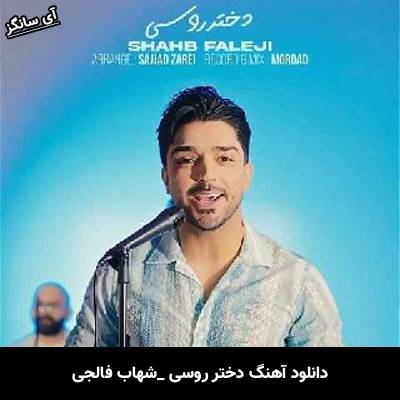 دانلود آهنگ دختر روسی شهاب فالجی