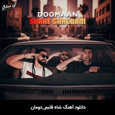 دانلود آهنگ شاه قلبم از دومان