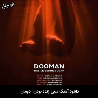 دانلود آهنگ دلیل زنده بودن از دومان