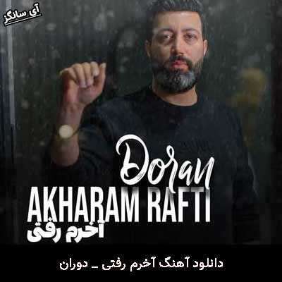 دانلود آهنگ آخرم رفتی دوران