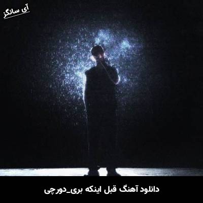 دانلود آهنگ قبل اینکه بری از دورچی