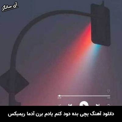 دانلود آهنگ یچی بده دود کنم یادم برن آدما ریمیکس از Unknown Artist
