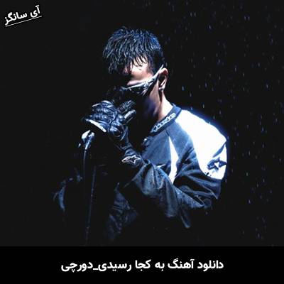 دانلود آهنگ به کجا رسیدی از دورچی