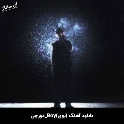 دانلود آهنگ بوی Boy دورچی 