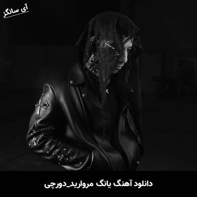 دانلود آهنگ یانگ مروارید دورچی