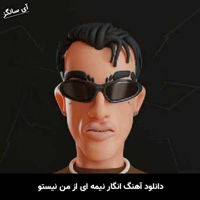 دانلود آهنگ انگار نیمه ای از من نیستو از Unknown Artist