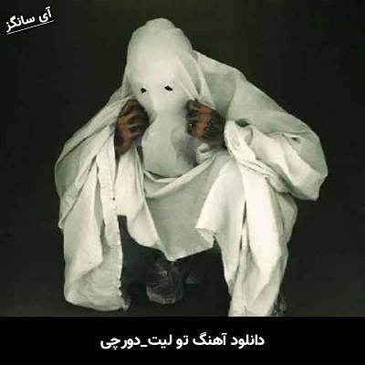 دانلود آهنگ تو لیت دورچی