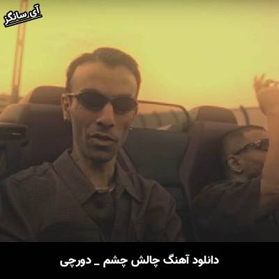 دانلود آهنگ چالش چشم از دورچی