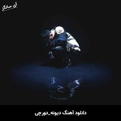 دانلود آهنگ دیونه دورچی
