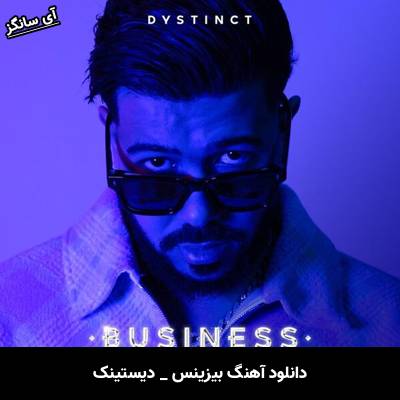 دانلود آهنگ business از dystinct