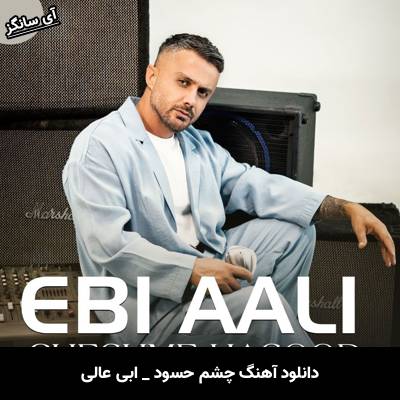 دانلود آهنگ چشم حسود از ابی عالی