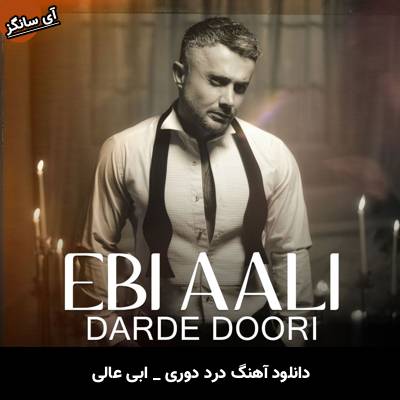 دانلود آهنگ درد دوری از ابی عالی