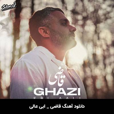 دانلود آهنگ قاضی از ابی عالی